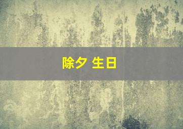 除夕 生日